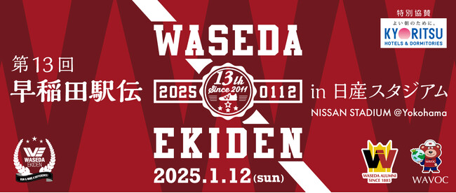日本最大規模のスタジアムで開催！「第13回早稲田駅伝 in 日産スタジアム」
