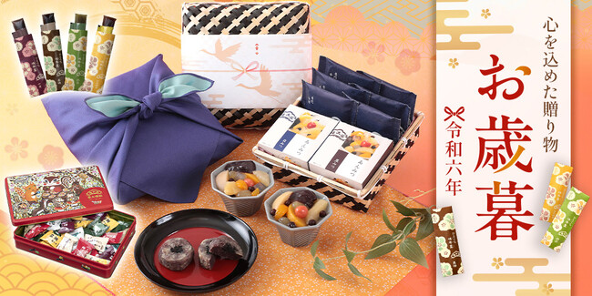 「お歳暮特集」が榮太樓公式オンラインストアで公開中！大切な方へ、感謝の気持ちを和菓子に込めて