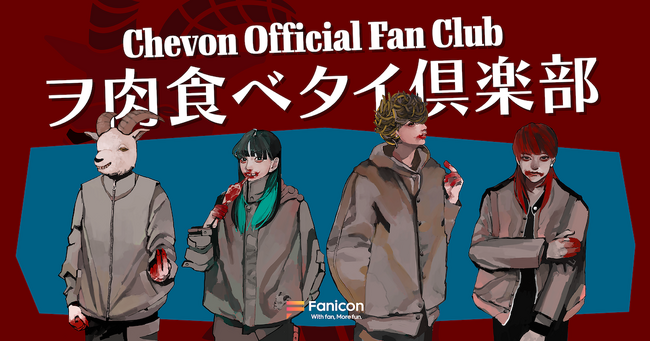 札幌出身の3人組バンド「Chevon」の公式ファンクラブ【ヲ肉食ベタイ倶楽部】がFanicon(ファニコン)にてオープン！