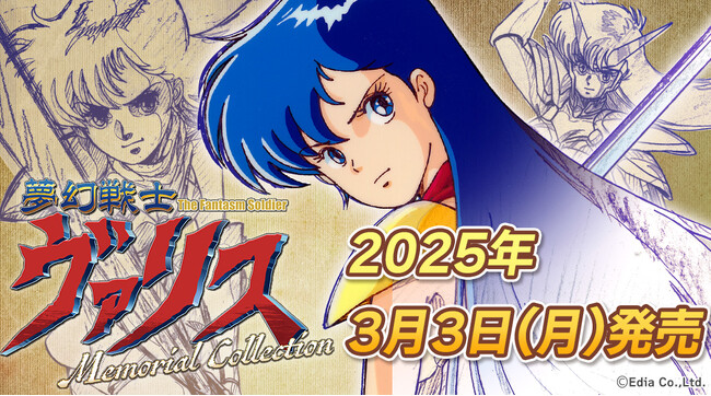 Nintendo Switch(TM)用ソフト「夢幻戦士ヴァリスMemorial Collection」発売決定！本日より予約受付開始！