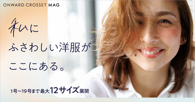 オンワードだから見つかる!最大12サイズの中からあなたの「My Size」
