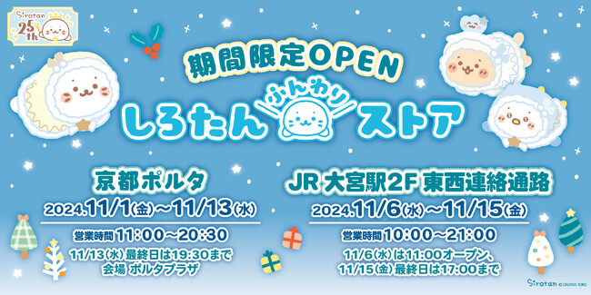 キャラクター生誕25周年の『しろたん』　　京都駅、大宮駅で「しろたんふんわりストア」期間限定オープンしろたん×サンリオキャラクターズコラボ商品数量限定販売！