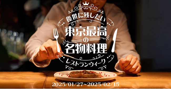 『東京最高のレストラン』×Retty「後世に残したい 東京最高の名物料理レストランウィーク」初開催決定！
