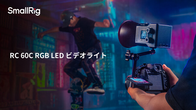 【新製品】RC 60C RGB LEDビデオライトを発表!
