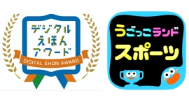 【祝・入選！】動いて遊んで学べるAR運動ゲーム「うごっこランドスポーツ」が、「デジタルえほんアワード2024」にて入選しました！