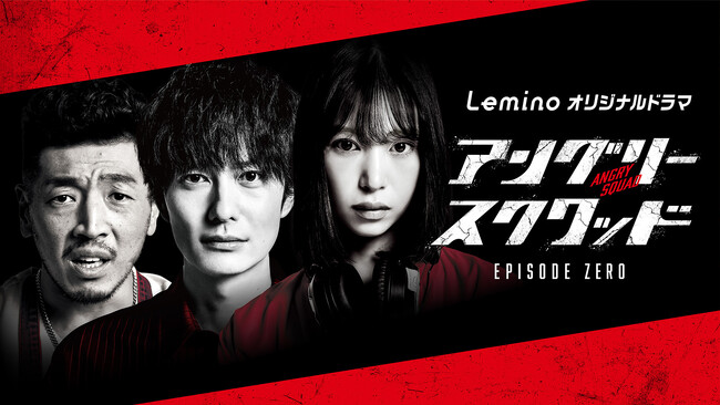 「カメラを止めるな！」上田監督最新作　Leminoオリジナルドラマ「アングリースクワッド EPISODE ZERO」豪華キャスト＆ビジュアル解禁　岡田将生、森川葵vs清水美砂の壮絶な騙し合いバトル！