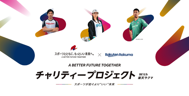 楽天、3回目となる「- A BETTER FUTURE TOGETHER - チャリティープロジェクト with 楽天ラクマ ～スポーツが紡ぐより“いい”未来～」を開催