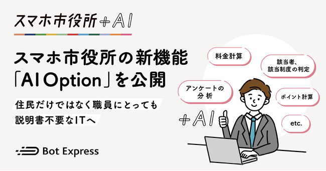 Bot Express、スマホ市役所の新機能「AI Option」を公開。住民だけではなく、自治体職員にとっても説明書不要なITへ