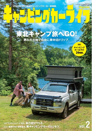 ２０２５年先取り最新キャンピングカーを一挙掲載！『キャンピングカーライフMagazine vol.２』発売！！