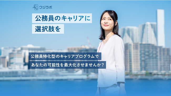 クジラボ、公務員向けキャリア支援プログラムを開始