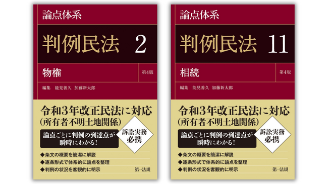 【新刊書籍】『論点体系判例民法<第4版>』(第2巻・第11巻)発刊!