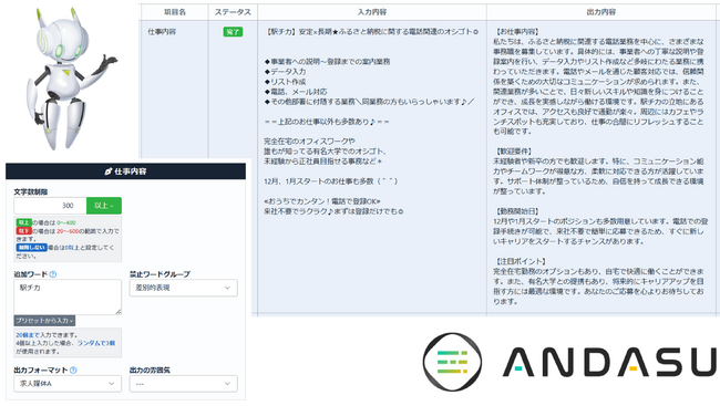 AIで求人原稿を自動生成・リライトする「ANDASU」（アンダス）、システム連携用APIを公開