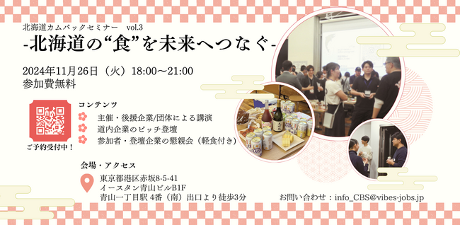 【11/26(火)@青山】北海道企業とUIJターン希望者とのMeet Up『北海道カムバックセミナーvol.3』