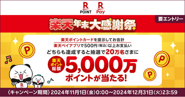 「楽天ペイ」「楽天ポイントカード」、総額5,000万ポイント進呈の年末大感謝祭キャンペーンを実施