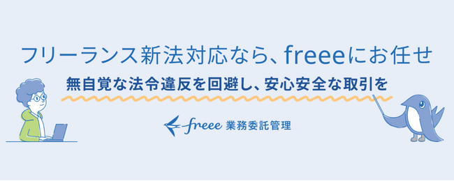 freee業務委託管理、フリーランス新法への対応を発表