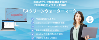 情報漏洩対策ソリューション「スクリーンウォーターマーク」の提供開始のお知らせ