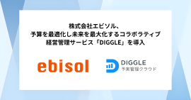 株式会社エビソル、予算を最適化し未来を最大化するコラボラティブ経営管理サービス「DIGGLE」の導入で、予実管理の仕組み・運用の精緻化、および事業部を巻き込んだ予実管理体制の構築を目指す