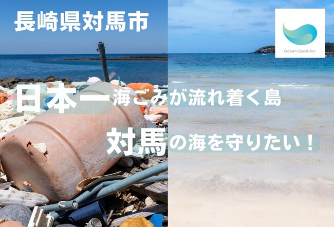 漂着ごみ問題の解決モデルを目指す対馬市の事業“Ocean Good Art”が、ガバメントクラウドファンディングでプロジェクトの資金調達を開始
