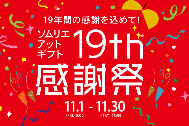 「19年の感謝を込めて」ソムリエ＠ギフト楽天市場店出店19周年を記念して感謝祭を開催！抽選でバルミューダ製品やクリスマスケーキが当たるスペシャルなキャンペーンを開催！