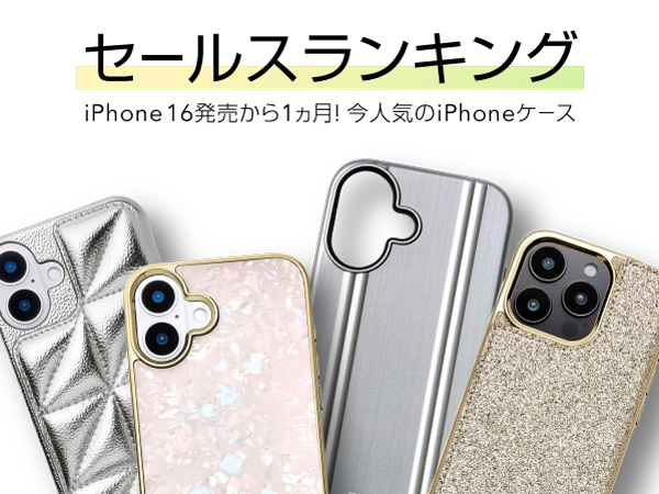 【iPhone16/16Pro/16ProMax/16Plus ケース・フィルムランキング】発売から1ヶ月いま人気のおすすめスマホケース