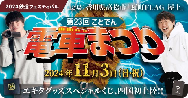 デジタル駅スタンプアプリ「エキタグ」第23回ことでん電車まつりに出展!