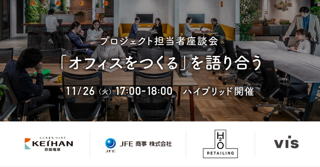 <ヴィス>「オフィスをつくる」を語り合う -プロジェクト担当者座談会-