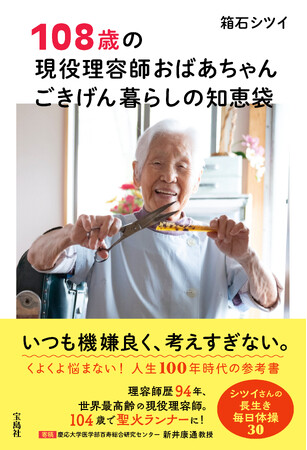 【世界最高齢の現役理容師！】箱石シツイさん初の著書　『108歳の現役理容師おばあちゃん ごきげん暮らしの知恵袋』11/11発売