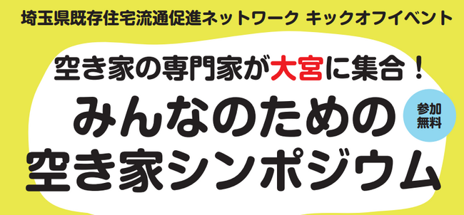 【埼玉県】「空き家の専門家が大宮に集合！みんなのための空き家シンポジウム（基調講演、パネルディスカッション）」を開催します！
