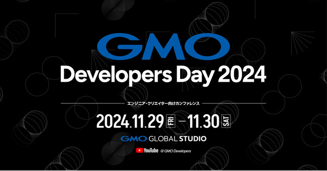 エンジニア・クリエイター向けカンファレンス「GMO Developers Day 2024」11/29（金）・30（土）開催決定！