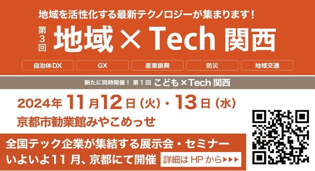 インボイス|第3回「地域×Tech関西」出展のお知らせ
