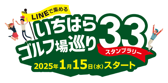 【千葉県市原市】ゴルフスタンプラリー「いちはらゴルフ場巡り33」をアプリ化　アプリで発行するデジタル振興券利用店舗を募集