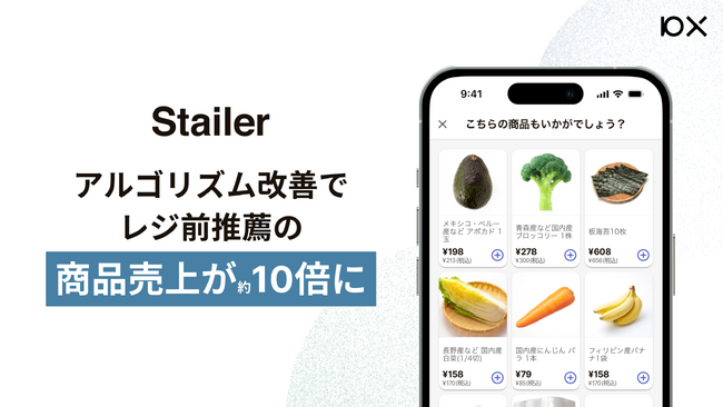 小売ECプラットフォーム「Stailer（ステイラー）」が「レジ前推薦機能」のアルゴリズム改善を実施、レジ前推薦機能の商品売上が約10倍に