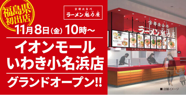 【福島県初出店！】京都北白川ラーメン魁力屋「イオンモールいわき小名浜店」(福島県いわき市)が2024年11月8日(金)にグランドオープン！