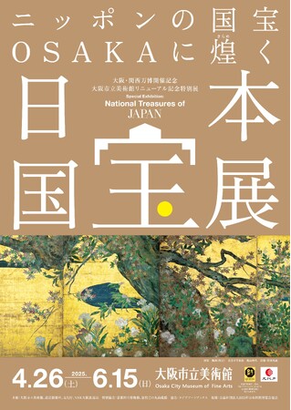 【大阪市立美術館】大阪・関西万博開催記念　大阪市立美術館リニューアル記念特別展「日本国宝展」を開催します