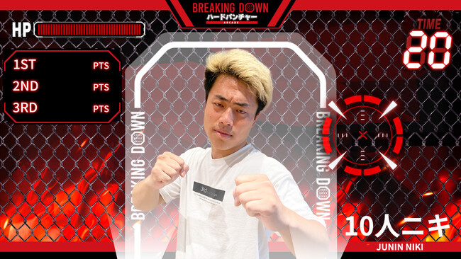 GiGO『BREAKING DOWN ハードパンチャー ARCADE』　「VSファイター」モードに11月1日（金）から10人ニキ  選手が登場！