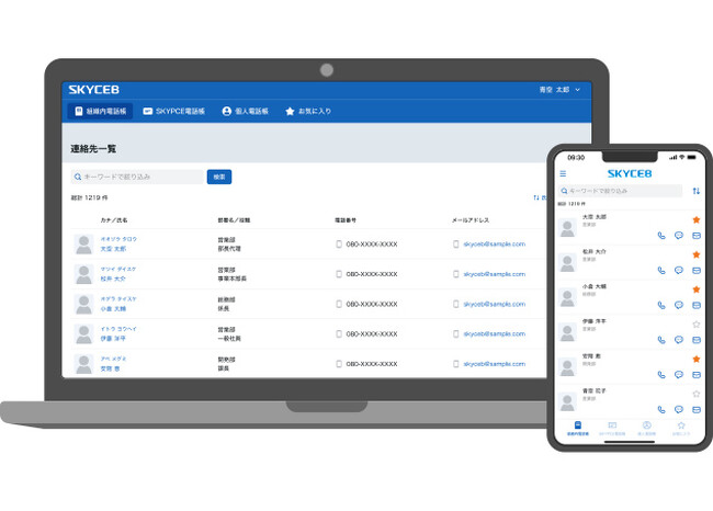 企業・組織で電話帳を共有できるクラウド電話帳「SKYCEB」の提供を開始しました