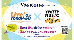 11/9(土),10(日),16(土)「みなとみらい STREET MUSIC Fes.2024」 “初“開催決定!!