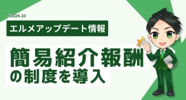 専用URLでエルメッセージをおすすめしよう！簡易紹介制度を開始