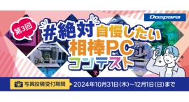 【ドスパラ】パーツ選びからこだわったPCの写真を大募集　大賞受賞者には10万ドスパラポイント贈呈『第3回#絶対自慢したい相棒PC』写真投稿コンテスト開催