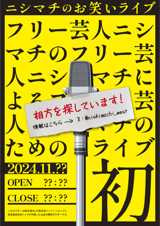 相方が消えた!? 『この駅で待ってる』ってどういうこと!? “フリー芸人ニシマチ”の相方をみんなの力で探し出そう！