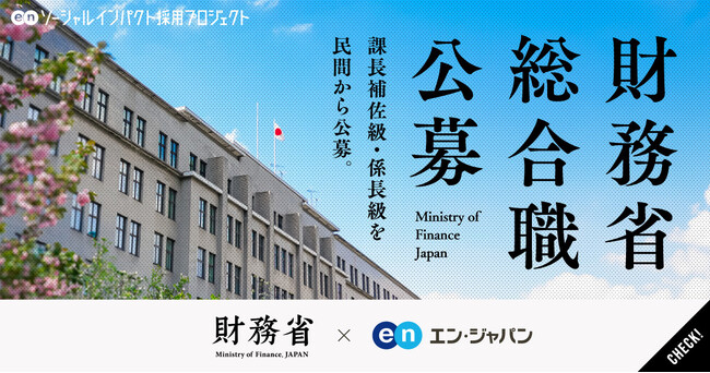 財務省、エン・ジャパンで総合職(課長補佐級・係長級)を公募開始!