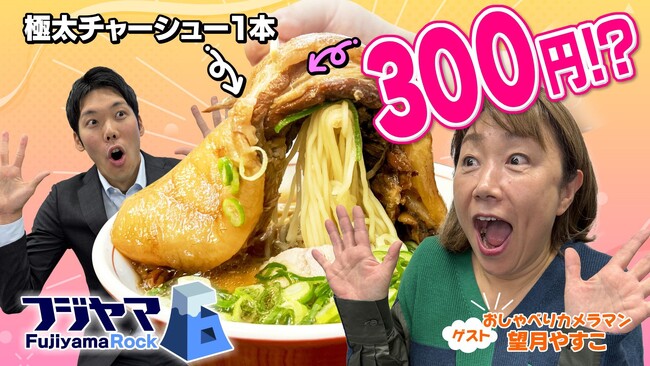SBSテレビのWEB専門新番組『フジヤマ６（ロック）』が2024年11月スタート