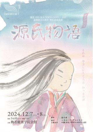 TOKYO NOVYI・ART創立20周年特別記念企画　能楽堂公演『源氏物語』上演決定