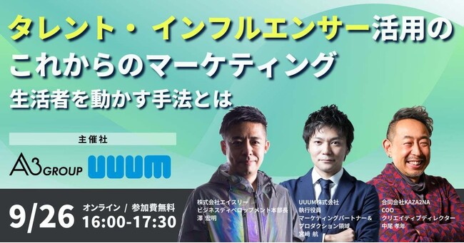 ［セミナーレポート］9月26日(木)「タレント・インフルエンサー活用のこれからのマーケティング、生活者を動かす手法とは」と題したウェビナーを開催しました。