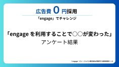 【調査レポート②】「0円採用」採用活動中の企業5000社に聞いた、engage（エンゲージ）を利用した変化と効果