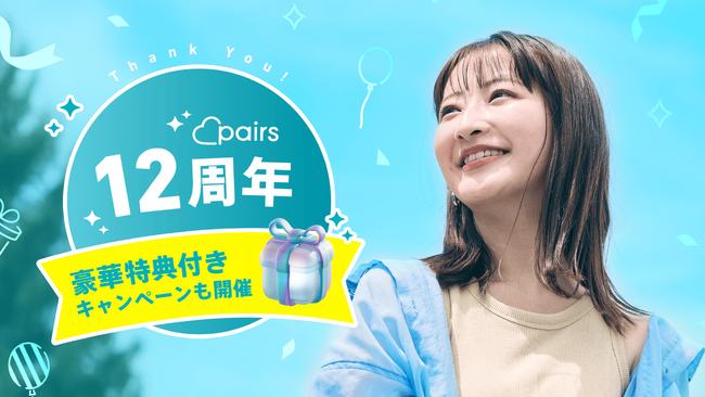 ペアーズ、12周年キャンペーンを開催