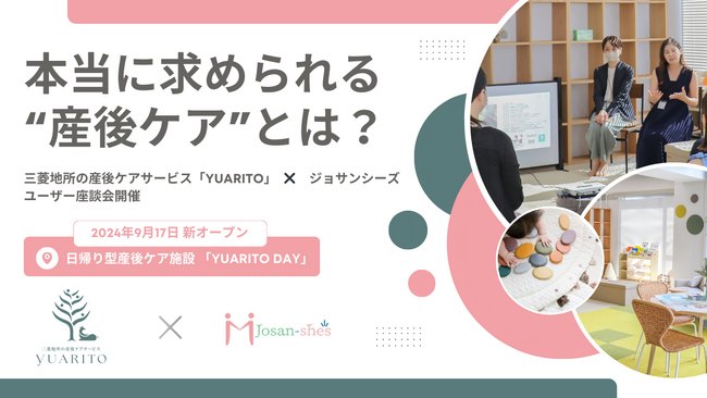 産後ケアイベントレポート | 産後ケアエキスパート「ジョサンシーズ」 が産後ケアサービス「YUARITO」を提供する三菱地所と座談会&施設見学会開催