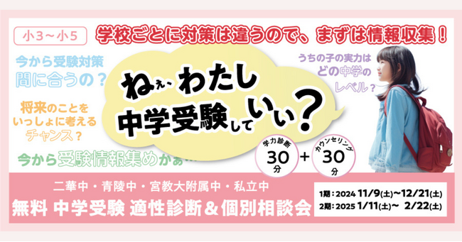 【宮城県の総合進学塾あすなろ学院】中学受験をお考えの方必見！　無料 中学受験 適性診断＆個別相談会