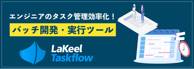 LaKeel DX、バッチ処理の開発・運用・実行を行う管理ツール「LaKeel Taskflow」をリリース