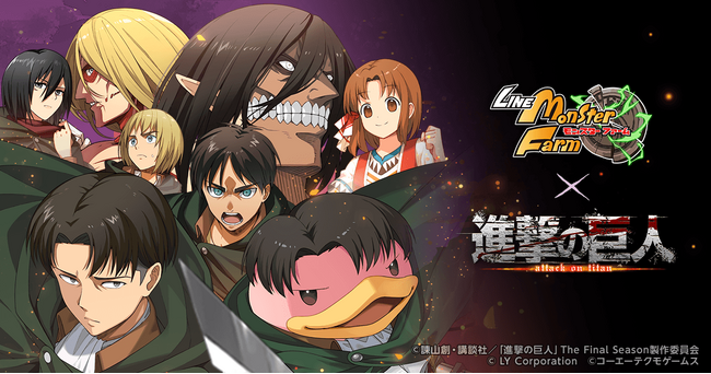 「LINE:モンスターファーム」、アニメ『進撃の巨人』とコラボレーション開始